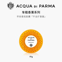 帕尔玛之水 车载香薰香氛胶囊 早安 19g