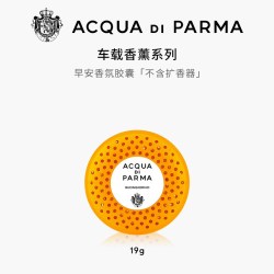 帕尔玛之水 车载香薰香氛胶囊 早安 19g