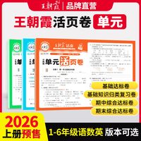 移动端：2026秋新上册王朝霞活页单元卷小学试卷活页默写计算专项练一二三四五六人教版语文数学王朝霞活页期末卷北师小学巩固复习活页卷