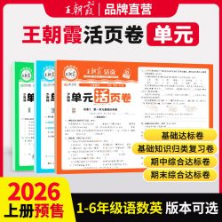 2026秋新上册王朝霞活页单元卷小学试卷活页默写计算专项练一二三四五六人教版语文数学王朝霞活页期末卷北师小学巩固复习活页卷