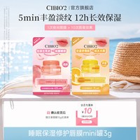 移动端：希蓓欧 cibio2泰国睡眠养护唇膜mini罐保湿补水去死皮角质淡唇纹防裂润唇