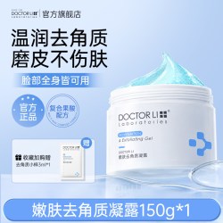 李医生 水润美白系列 嫩肤去角质凝露