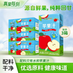 真果每刻苹果汁果汁饮品饮料酸甜均衡鲜果原料成人儿童可饮 125ml*36盒