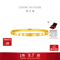 周大福 吉言金手镯黄金手镯女友足金镯子(工费:760计价)EOF1411七夕礼物 58mm 足金 约9.65g