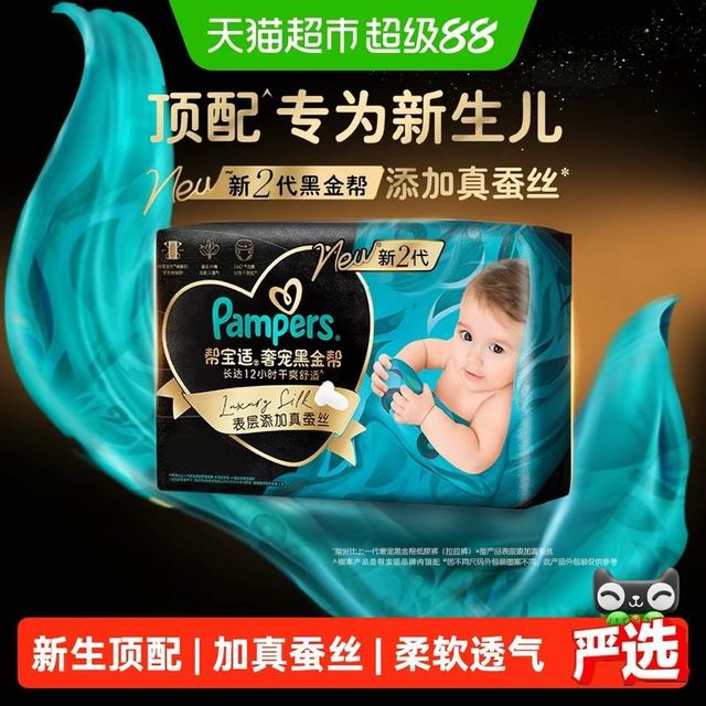 88VIP：帮宝适 黑金帮NB-4XL纸尿裤奢宠真蚕丝叶脉瞬吸导流透气干爽排湿