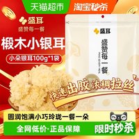 88VIP：盛耳 小朵银耳 100g 1袋