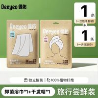 88VIP:德佑 浴巾1条+干发帽1条