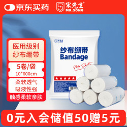 宋先生 医用纱布绷带大卷绑带圈条受伤固定纱布片伤口包扎10x600cm*5卷