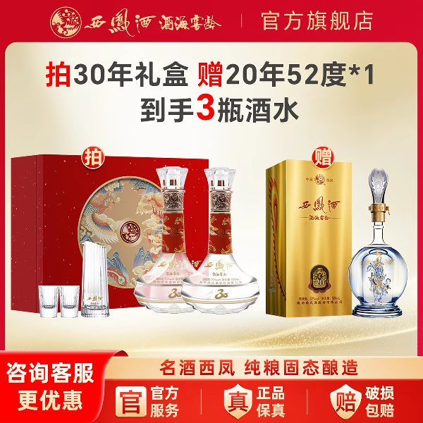 西凤酒 窖龄酒海30年陈酿 52度 凤香型白酒500ml*2瓶 礼盒装+赠20年52度500ml*1瓶