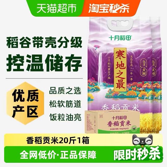十月稻田 东北大米寒地之最香稻贡米5kg*2