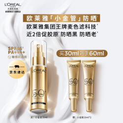 巴黎欧莱雅 买一送一！小金管经典版30ml（赠同款30ml）
