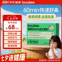 Bowtee 益生菌60分好鼻菌儿童舒鼻菌含益生元卷曲乳杆菌2g*5袋