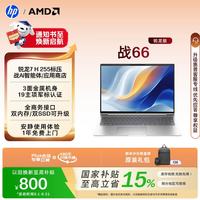 惠普 战66 16英寸 轻薄办公笔记本电脑 标压锐龙7 H 255 16G 1TSSD 一年上门