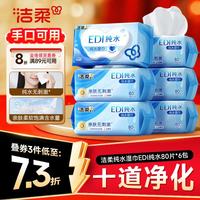洁柔 纯水湿巾 EDI纯水80片*6包 洁肤柔湿纸巾 婴儿湿巾不黏腻无酒精