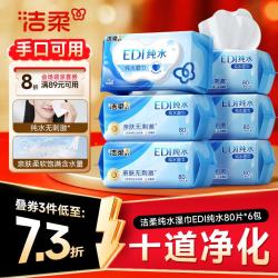 洁柔 纯水湿巾 EDI纯水80片*6包 洁肤柔湿纸巾 婴儿湿巾不黏腻无酒精