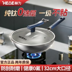 赫为 纯钛0涂层不粘锅炒锅32CM燃气电磁炉通用