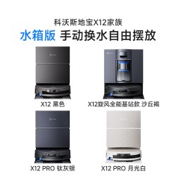 科沃斯 X12PRO滚筒洗地扫地机器人全自动扫拖地一体机