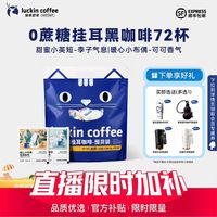 瑞幸咖啡 吸猫挂耳咖啡2.0现磨手冲72袋  赠保温杯