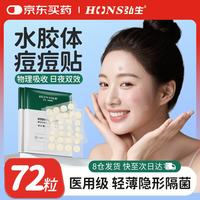 弘生医用痘痘贴水胶体敷料贴隐形轻薄化妆遮暇贴豆痕人工皮创口贴72贴