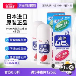 MUHI 日本MUHI池田模范堂无比滴蚊虫叮咬止痒液50ml*2舒缓进口