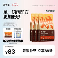 高爷家 鸡肉烘焙猫粮1.5kg*3包