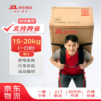京东自营 京东物流 发重货15KG-20KG一口价（支持跨省） 发重货 家电 行李 上门取件 15KG-20KG 支持跨省