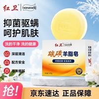 红卫 硫磺羊脂皂120g香皂男士专用洗脸洗澡除螨肥皂抑菌控油洁面皂