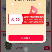 天猫 超级88主会场 每日20点进入弹窗可领随机金额 实测0.66元（每日20点进入可领）