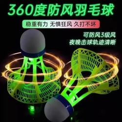 升级款发光羽毛球夜用户外防风球耐打塑料胶训练球打不烂夜光高弹力抗风 颜色随机