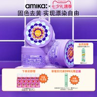 amika 漂染去黄修复发膜 去黄深度修复改善干枯毛躁