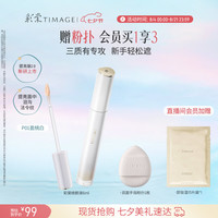 彩棠 遮瑕液P01盈桃白6g提亮版修饰肤色提亮遮痘印七夕礼物送女友