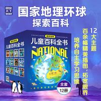 国家地理儿童百科全书（套装共12册）