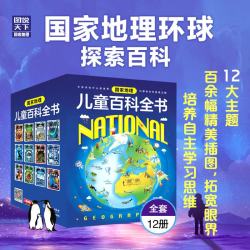 国家地理儿童百科全书（套装共12册）