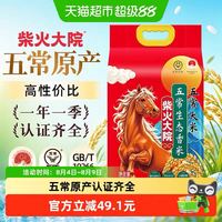 88VIP：柴火大院 生态香米 五常大米5kg