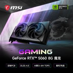 微星 魔龙 GeForce RTX 5060 8G GAMING OC V1 AI推理 电竞游戏设计智能学习独立显卡