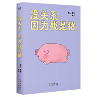 没关系，因为我是猪