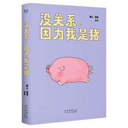 没关系，因为我是猪