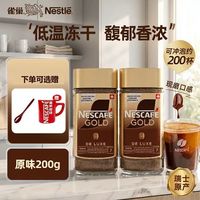 雀巢 咖啡金牌瑞士进口速溶纯黑咖啡美式冻干冷萃咖啡200g