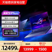 ROG 魔霸9 Plus/魔霸10 Plus锐龙R9 9955HX RTX5060