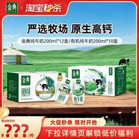 金典 旗舰店纯牛奶200ml*12/有机纯200ml*10盒早餐MS