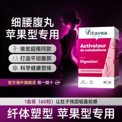 vitavea 法国进口超模腹丸 60粒