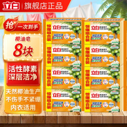 立白 洗衣皂椰油增白皂232g无磷无残留大块香味持久亮白不发黄 强效去污 | 天然椰油皂101g*8块