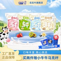 移动端：花花牛 鲜酸奶 125g*12袋 经典原味+猕猴桃牛油果+香草冰淇淋味+草莓味