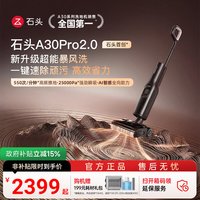 石头 A30 Pro2.0 吸拖一体智能洗地机
