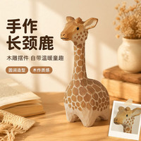 木易 手工木雕长颈鹿可爱书房桌摆饰品礼品彩绘木雕猫工艺品生日礼物 木雕长颈鹿