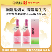 同里红 唐寅桃花醉米酒水蜜桃酒5度500ML 瓶装真果酒发酵型户外露营低度 500mL*2瓶