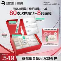 润百颜 华熙生物修护双星臻享礼盒次抛面膜七夕情人节礼物
