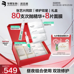 润百颜 华熙生物修护双星臻享礼盒次抛面膜七夕情人节礼物