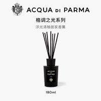 帕尔玛之水 格调之光 居家香薰 木质调 扩香摆件