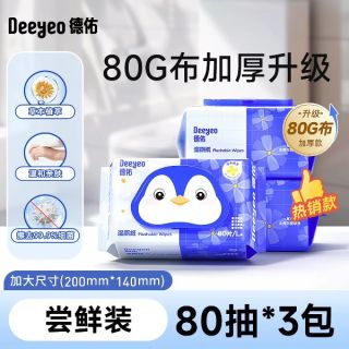 88VIP：德佑 加厚卫生纸洁厕湿巾 80抽*3包